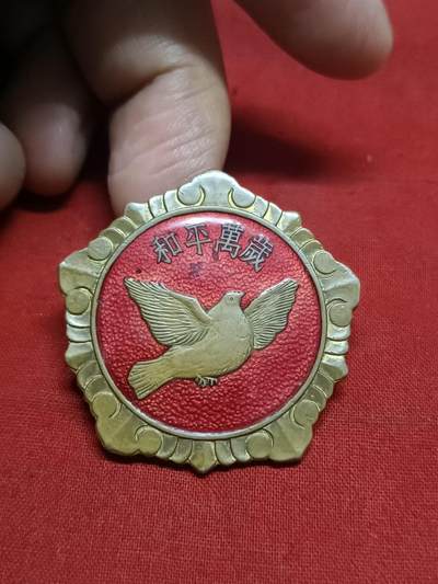 🇨🇳红色纪念～徽章专拍 - 1953年和平万岁，状态挺好