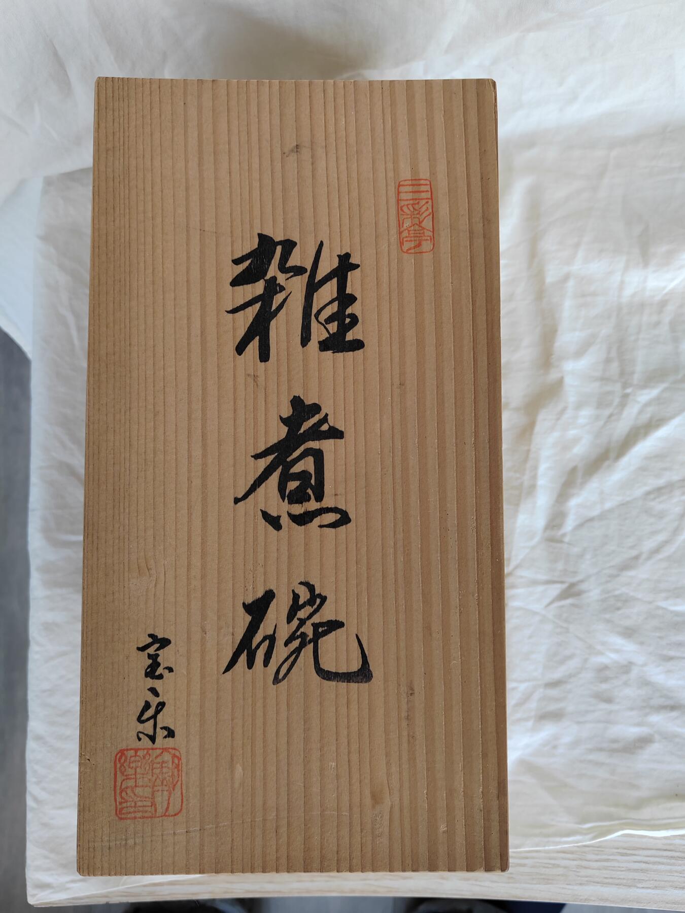 欧美回流精选 全新原盒日本回流杂煮碗十只一套
