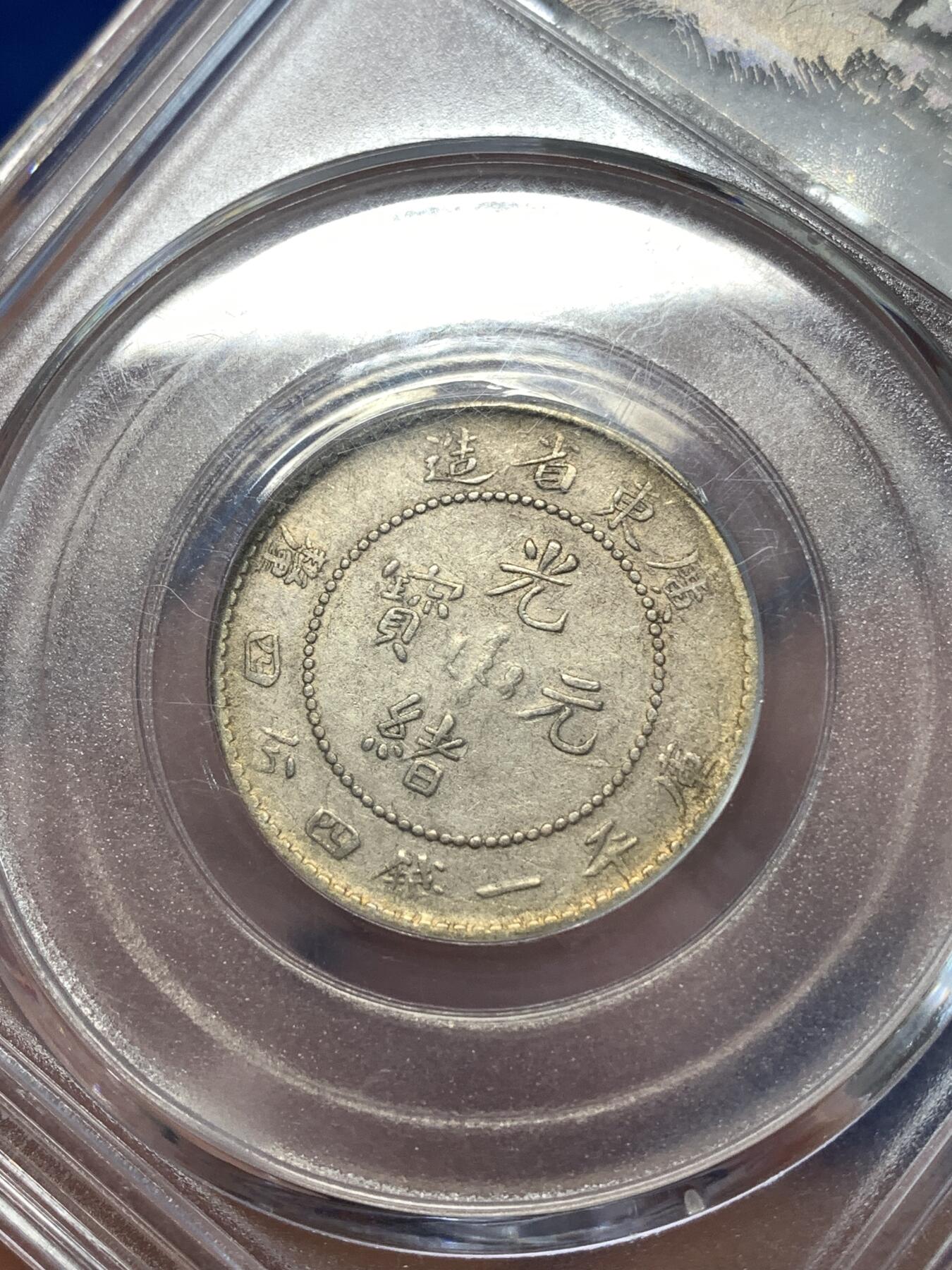 《竞宝斋》第277场- 周日，周一 2场连拍 （全场包邮） 公博 XF45 广东省造贰角 光绪元宝银币