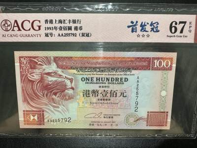 《外钞收藏家》第三百八十二期 - 1993年香港汇丰银行100 爱藏评级 AA首发冠