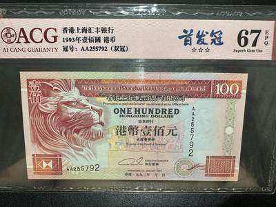 《外钞收藏家》第三百八十二期 - 1993年香港汇丰银行100 爱藏评级 AA首发冠
