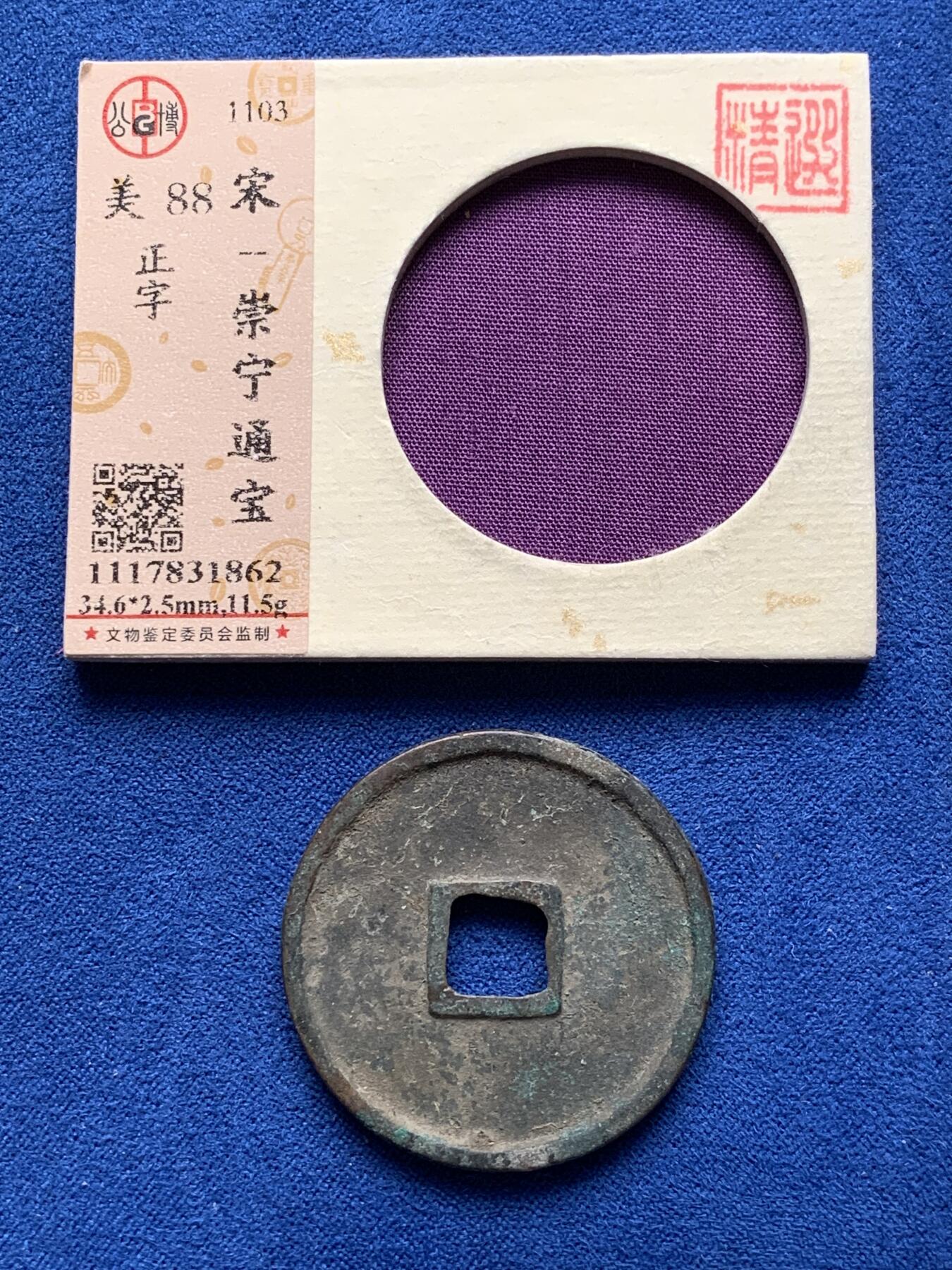 《竞宝斋》第277场- 周日，周一 2场连拍 （全场包邮） 3枚一组 公博 开元通宝+崇宁重宝+崇宁通宝