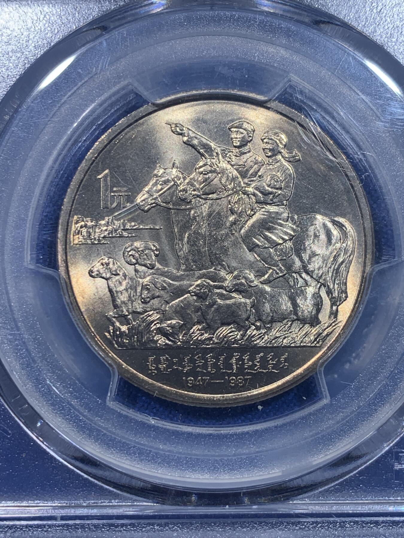 《竞宝斋》第277场- 周日，周一 2场连拍 （全场包邮） PCGS MS66 内蒙古自治区1987年成立四十周年纪念币 带彩品相 非常漂亮