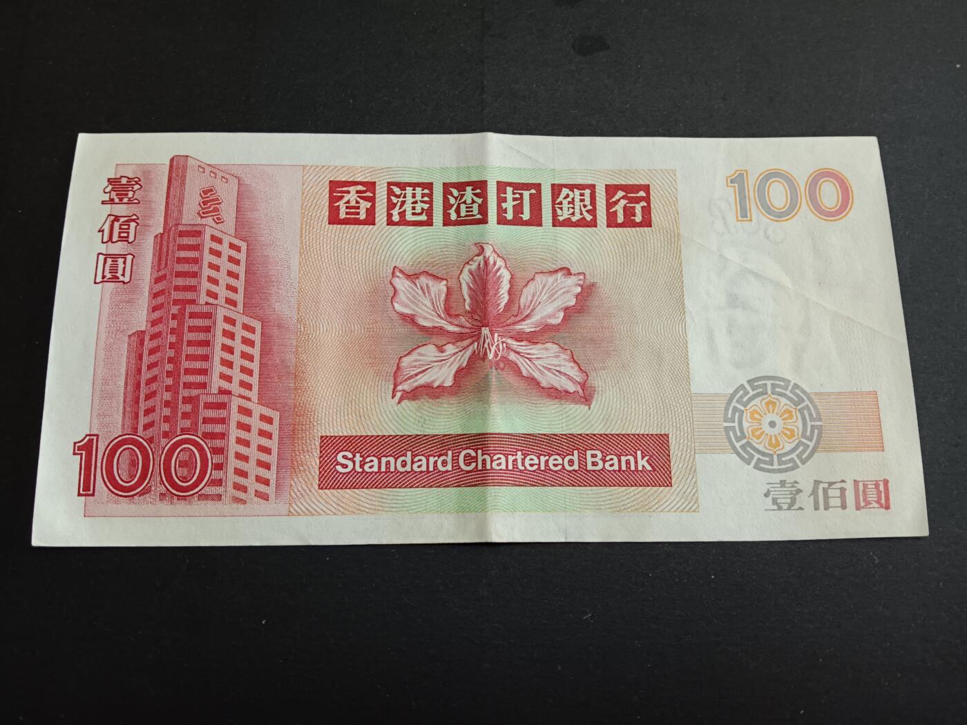 博彦收藏6月16日 钱币专场 香港1994渣打短棍麒麟100元流通好品