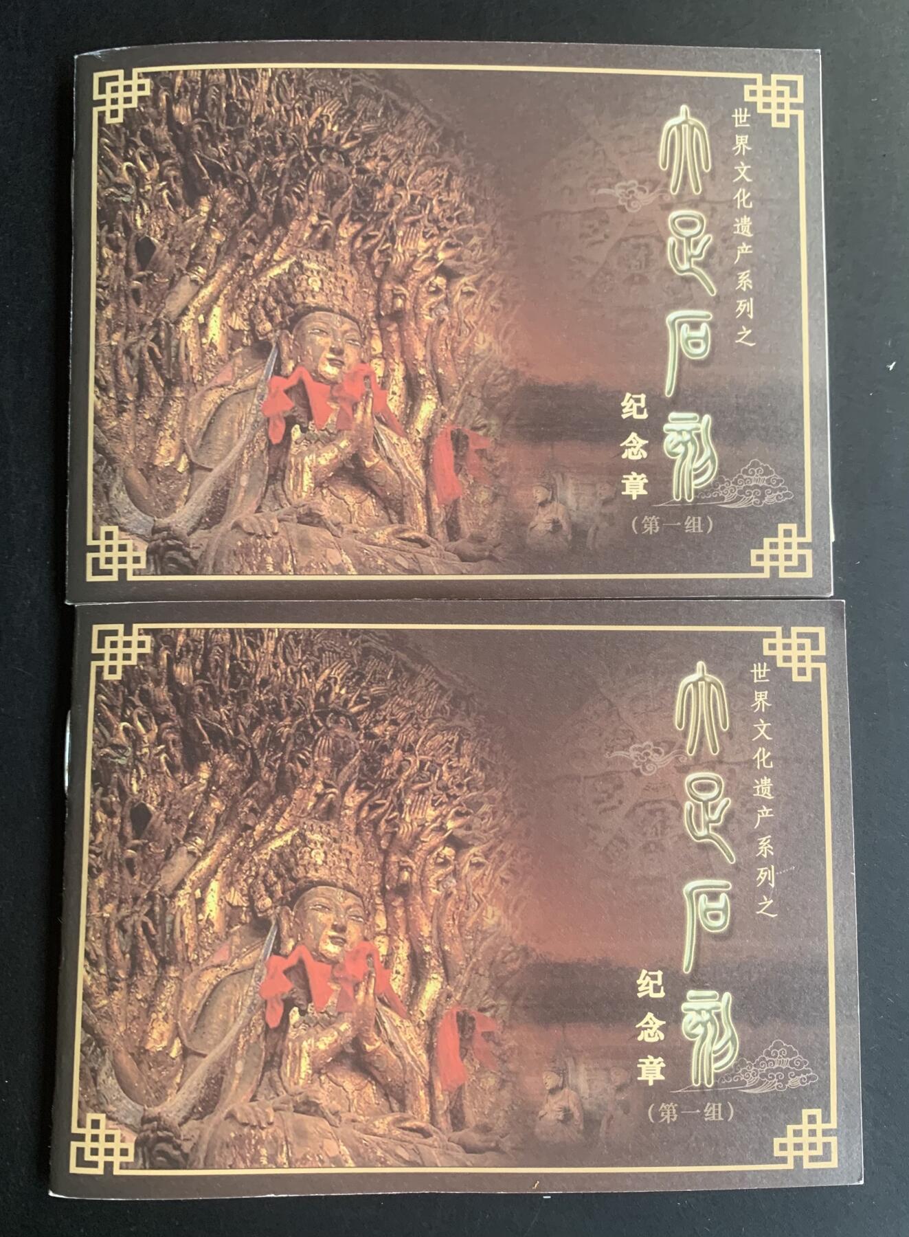 上海造币厂：世界文化遗产-大足石刻（黄紫一对，章号333）