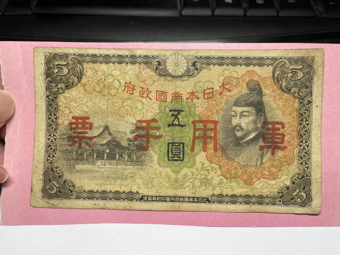 2024年集古藏今外币拍卖第八期-第10场—（总第80拍）-纸币专场，本场拍完结算发货，本期寄存的2-3天内完成发货，再进行下一期拍卖。 军用手票五圆，有胶贴