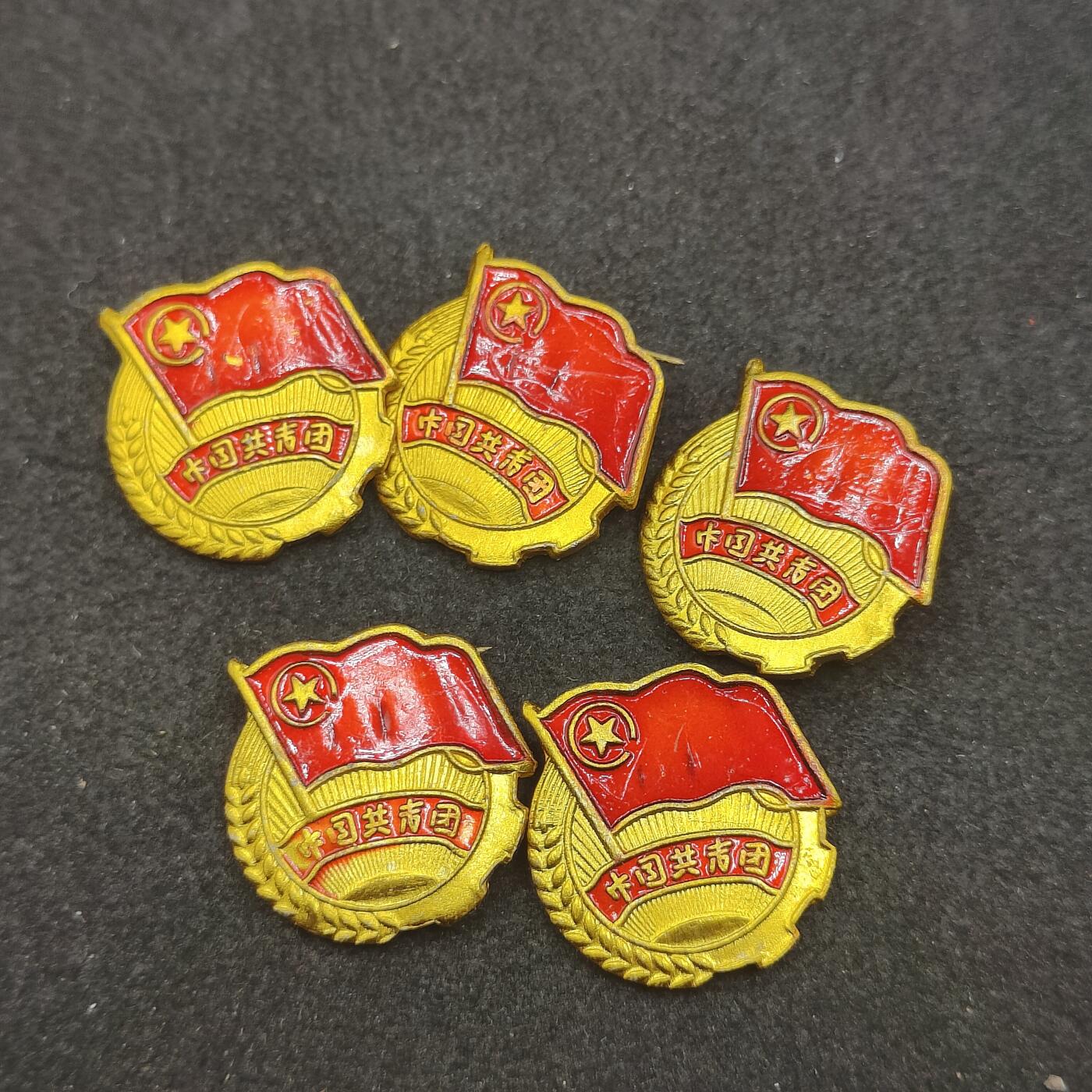 全场0元起拍 第164期 咸鱼国勋章拍卖专场 6月12日（周三）下午6：00开始 共青团徽章五个