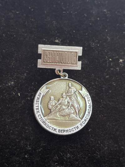 苏联纪念章 纪念章