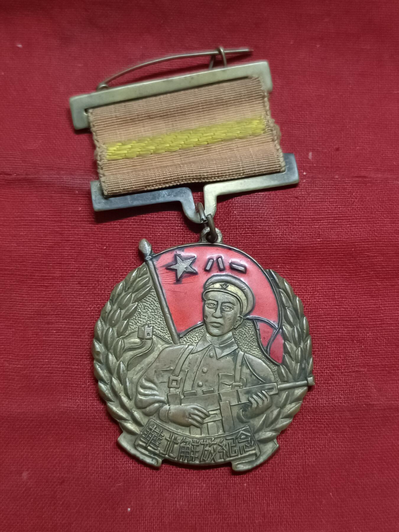 🇨🇳红色纪念～徽章专拍 1950年华北纪念章