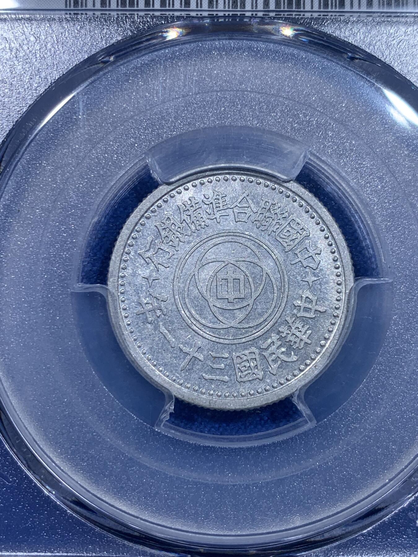 《竞宝斋》第277场- 周日，周一 2场连拍 （全场包邮） PCGS MS63 中国联合准备银行1942民国三十一年天坛一角