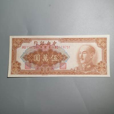 民国纸钞专场第一期 - 中央银行 金圆券 五万元
