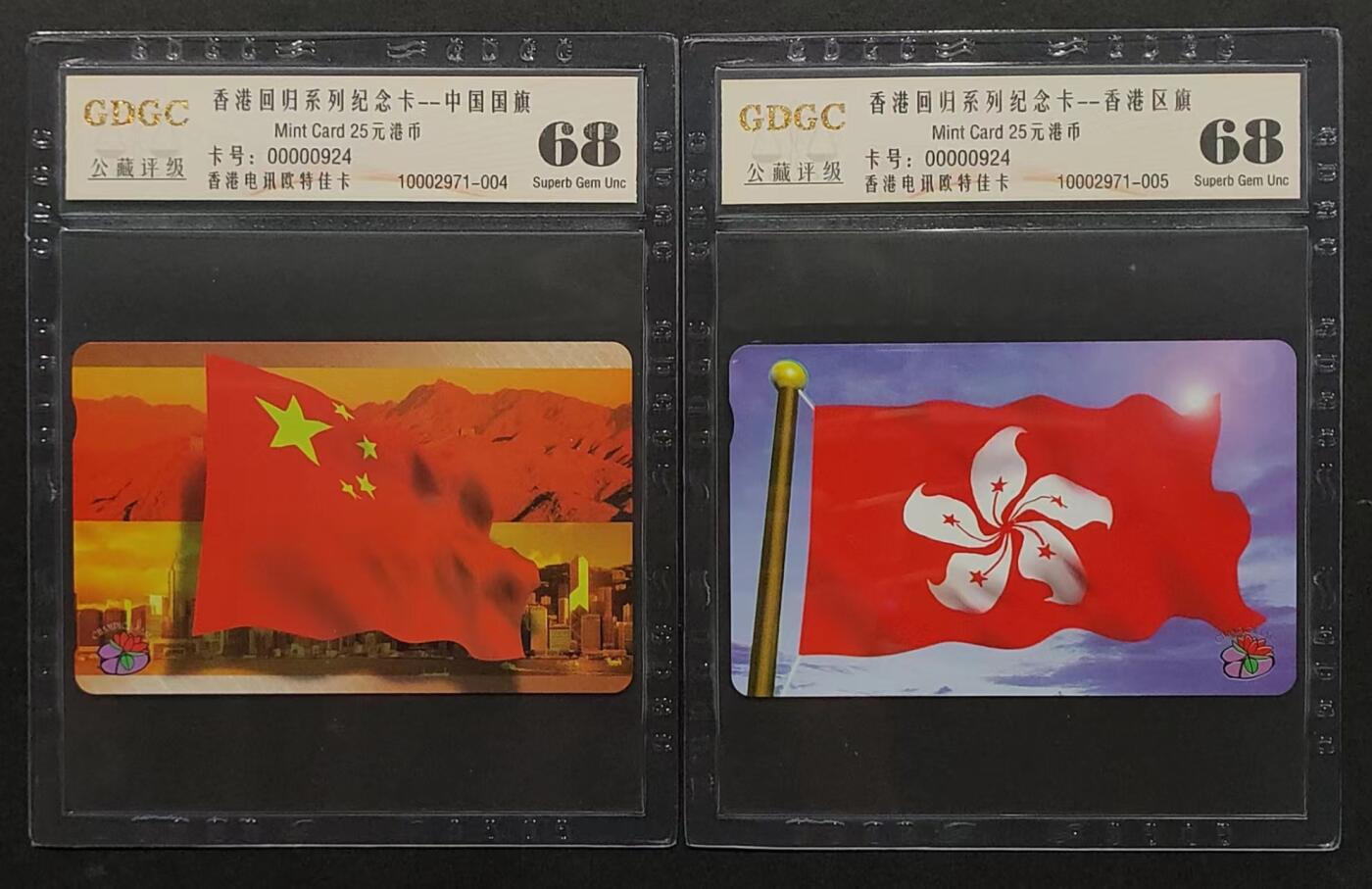 公藏评级第66期拍卖目录 香港欧特佳卡（香港回归系列-国旗，区旗）2全同号000924，公藏68分，公藏评级专业有卡号及防伪标。