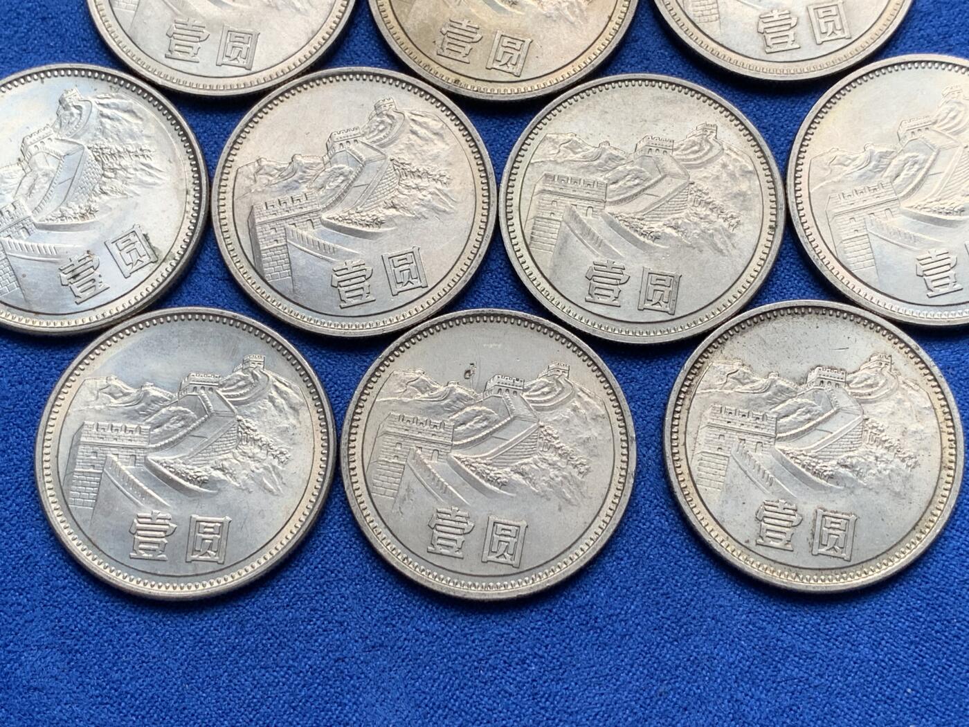 《竞宝斋》第277场- 周日，周一 2场连拍 （全场包邮） 10枚一组 中国1981壹圆长城币 细节见图