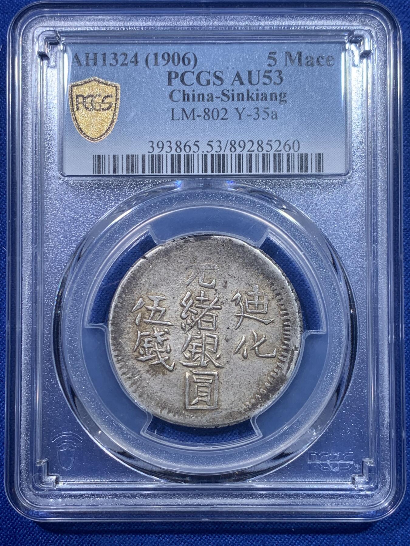 《竞宝斋》第277场- 周日，周一 2场连拍 （全场包邮） PCGS AU53 新疆1906年迪化五钱光绪银元 原味金彩包浆 状态极好
