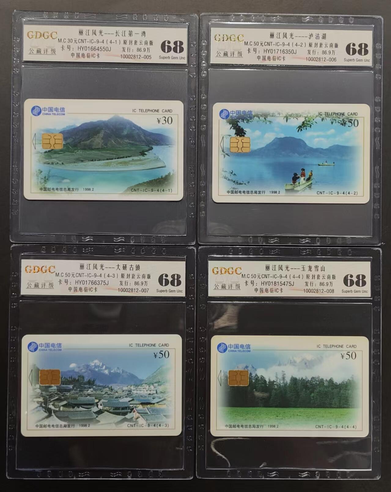 公藏评级第66期拍卖目录 电信IC卡（IC-9-4  丽江风光）4全公藏68分，公藏评级专业有卡号及防伪标。
