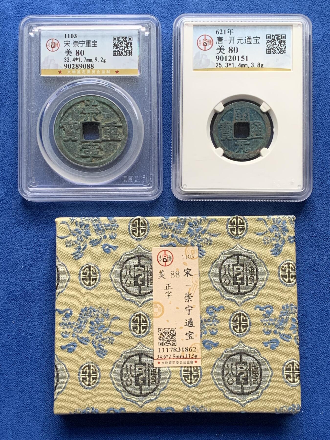 《竞宝斋》第277场- 周日，周一 2场连拍 （全场包邮） 3枚一组 公博 开元通宝+崇宁重宝+崇宁通宝