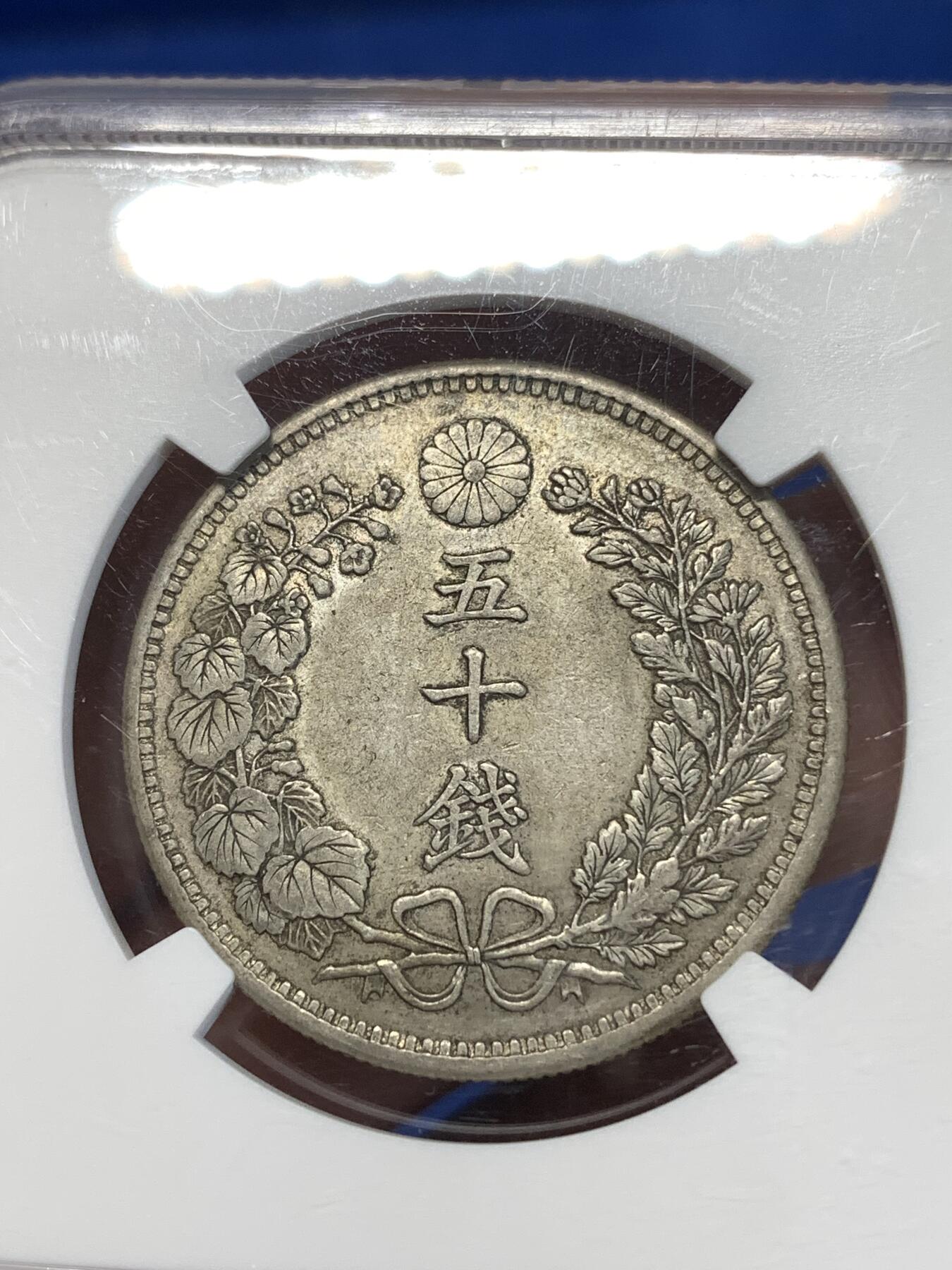 《竞宝斋》第277场- 周日，周一 2场连拍 （全场包邮） NGC AU53 日本1898明治三十一年m31龙五十钱银币 原味