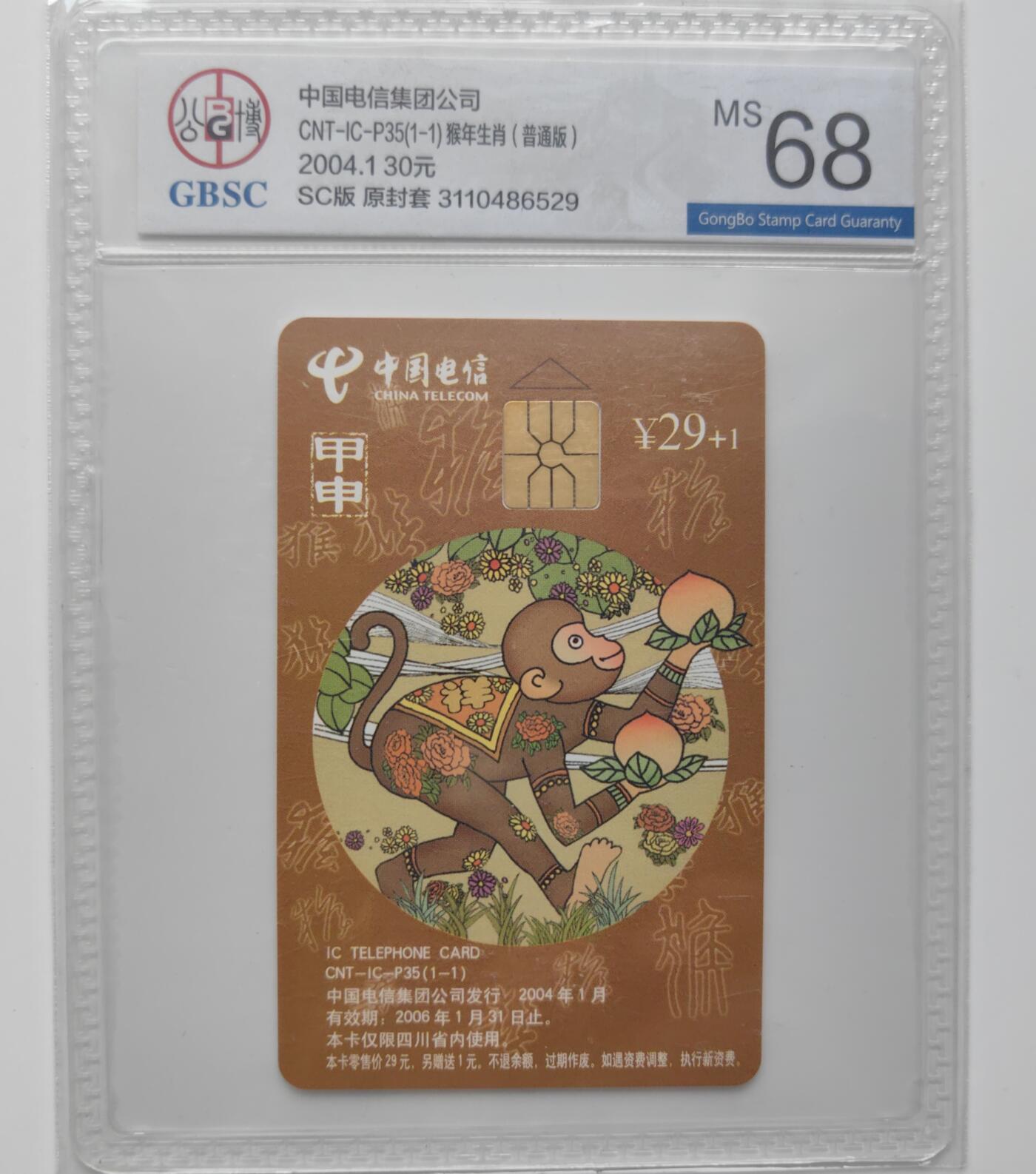 乐玩集藏第27期IC生肖评级专场（6月10日20:00直播结拍） ICP35四川普通猴公博68