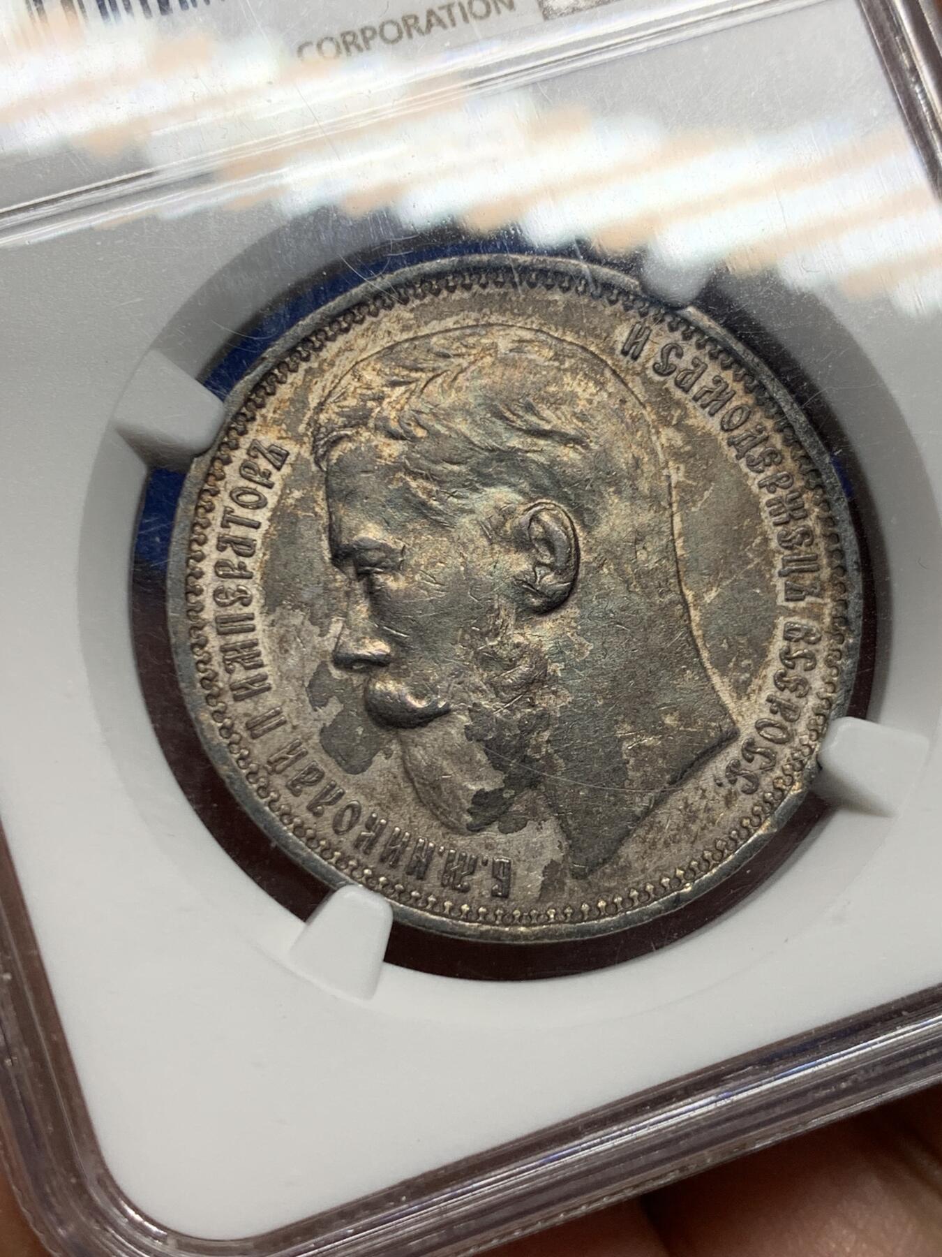 《竞宝斋》第277场- 周日，周一 2场连拍 （全场包邮） NGC AU55 沙俄1915尼古拉二世1卢布银币 R级币