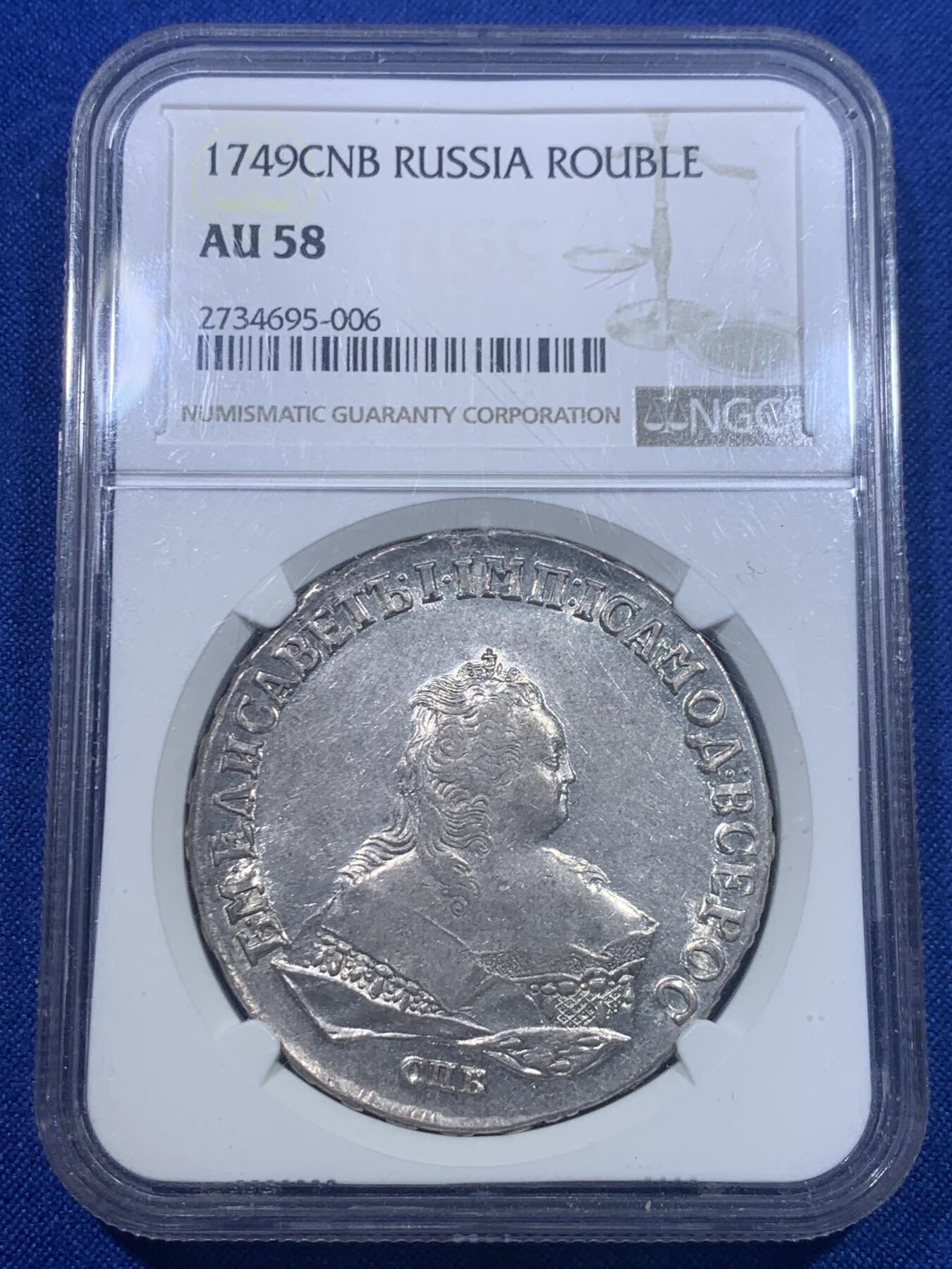 《竞宝斋》第277场- 周日，周一 2场连拍 （全场包邮） NGC AU58 沙俄1749伊丽莎白女王1卢布银币 底板带光 压制清晰