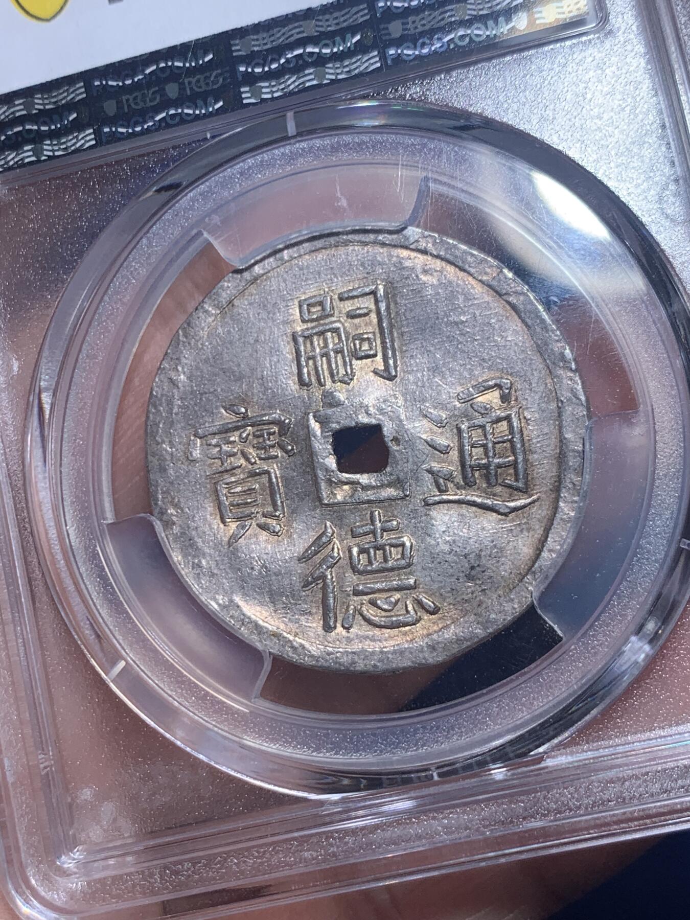 《竞宝斋》第277场- 周日，周一 2场连拍 （全场包邮） PCGS MS61 安南 1848-83 日月二胜银币 青金原色包浆，顶级五彩光度，低评状态，各大拍卖二钱所见尽是“二仪“，本枚为PC记录中唯一入盒的二胜，可能是该设计最终未被选定， 凤毛麟角的存世珍品