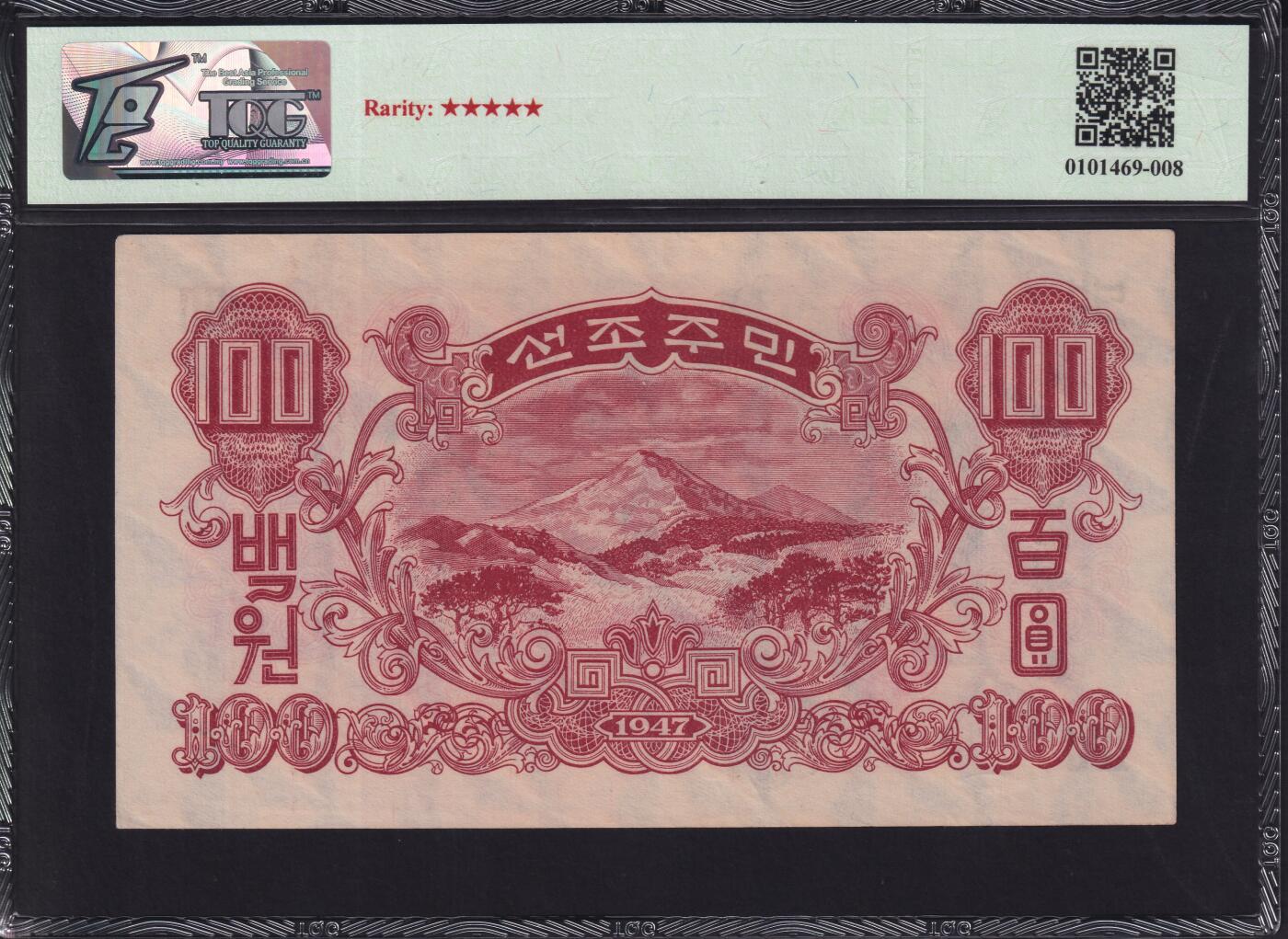 草稿银行第二十一期国外钞票硬币拍卖 朝鲜1947年百圆 苏联代印 菱花水印版  TQG 64