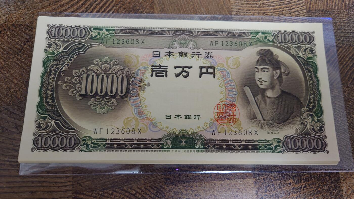 【麦稀奇世界钱币展】精选微拍第113期暨2024年第24期  六月币展新品卖剩存货选购专场 1958年日本10000 圣德太子 全新刀拆绝品无47号码123609