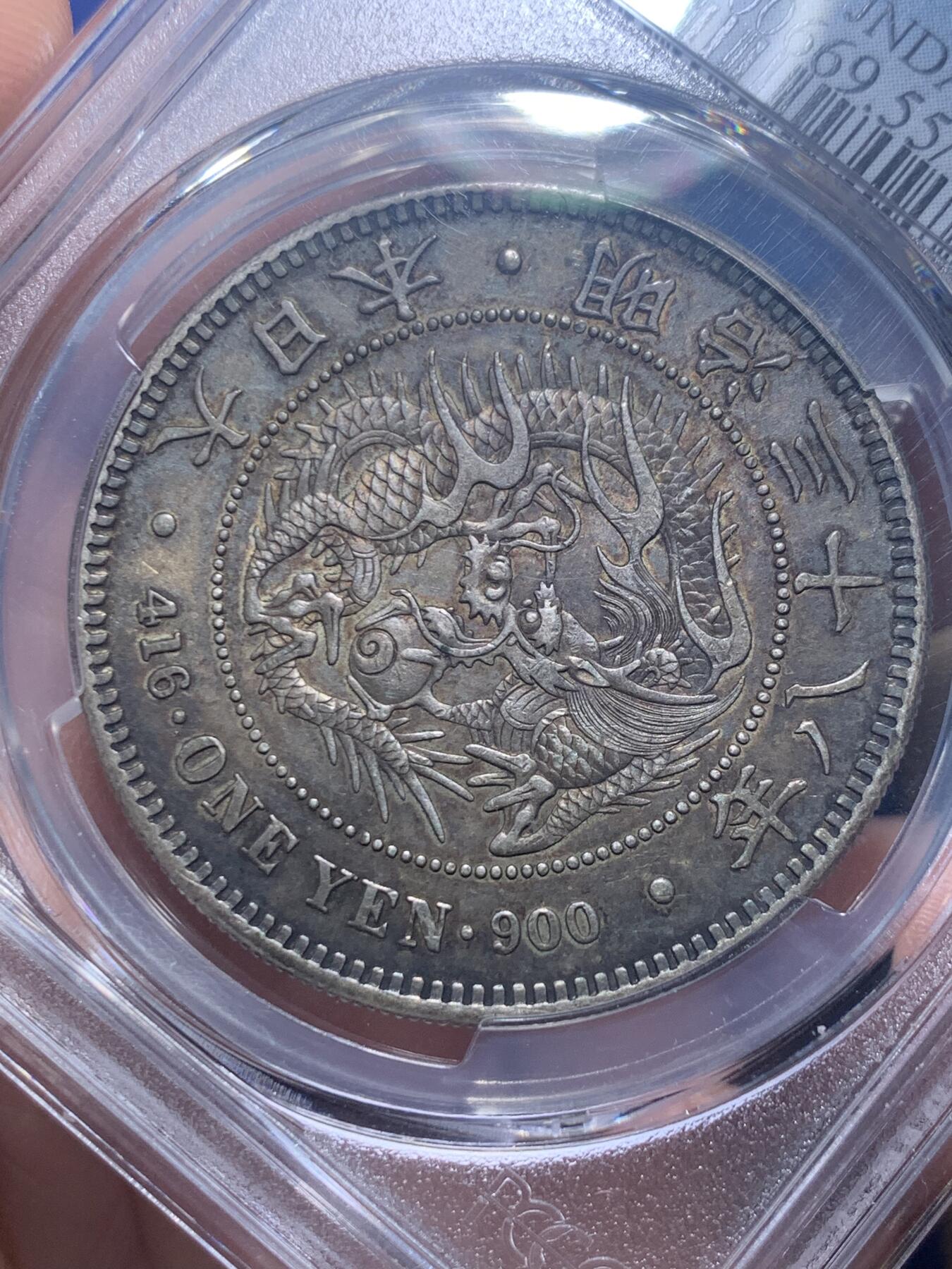 《竞宝斋》第277场- 周日，周一 2场连拍 （全场包邮） PCGS AU55 日本明治三十八年（1905）龙洋一圆银币 双面酱黑包浆 龙鳞深打 字口清晰