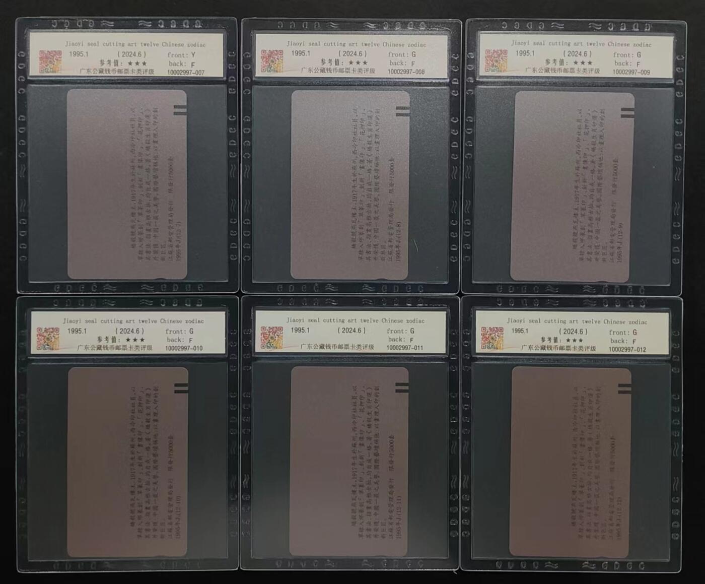 公藏评级第66期拍卖目录 江苏田村卡（矫毅篆刻艺术--12生肖）12全公藏67*5  66*6  65*1公藏评级专业有钢印码及防伪标。