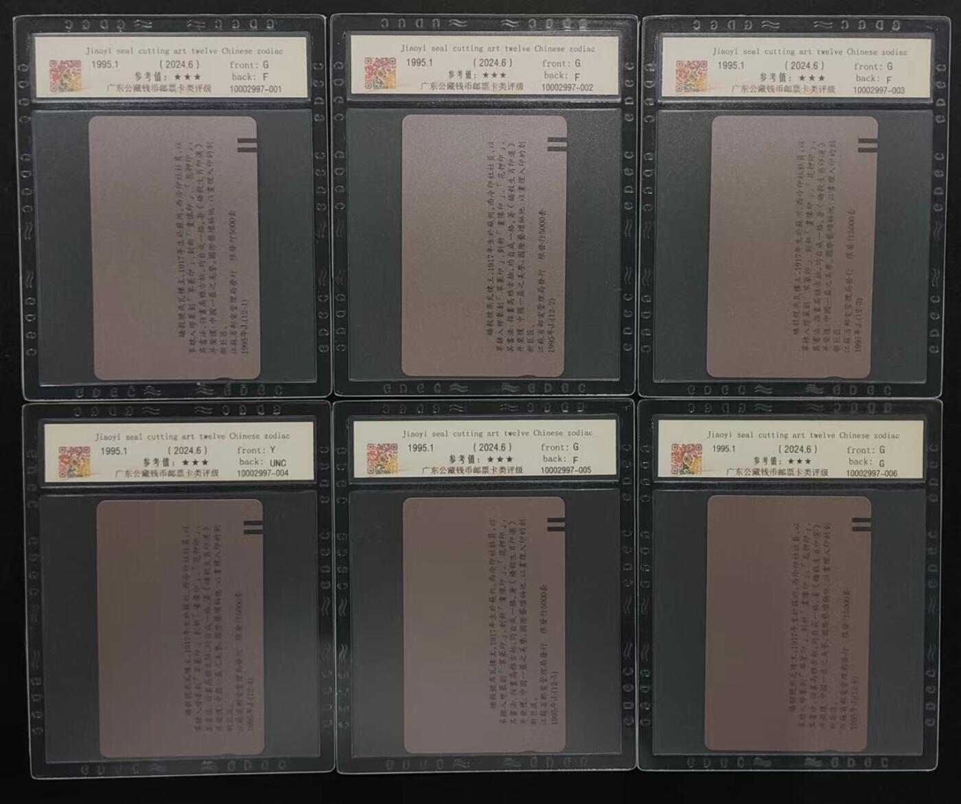 公藏评级第66期拍卖目录 江苏田村卡（矫毅篆刻艺术--12生肖）12全公藏67*5  66*6  65*1公藏评级专业有钢印码及防伪标。