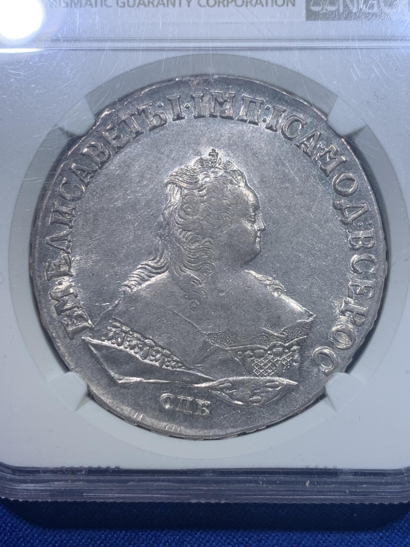 《竞宝斋》第277场- 周日，周一 2场连拍 （全场包邮） NGC AU58 沙俄1749伊丽莎白女王1卢布银币 底板带光 压制清晰