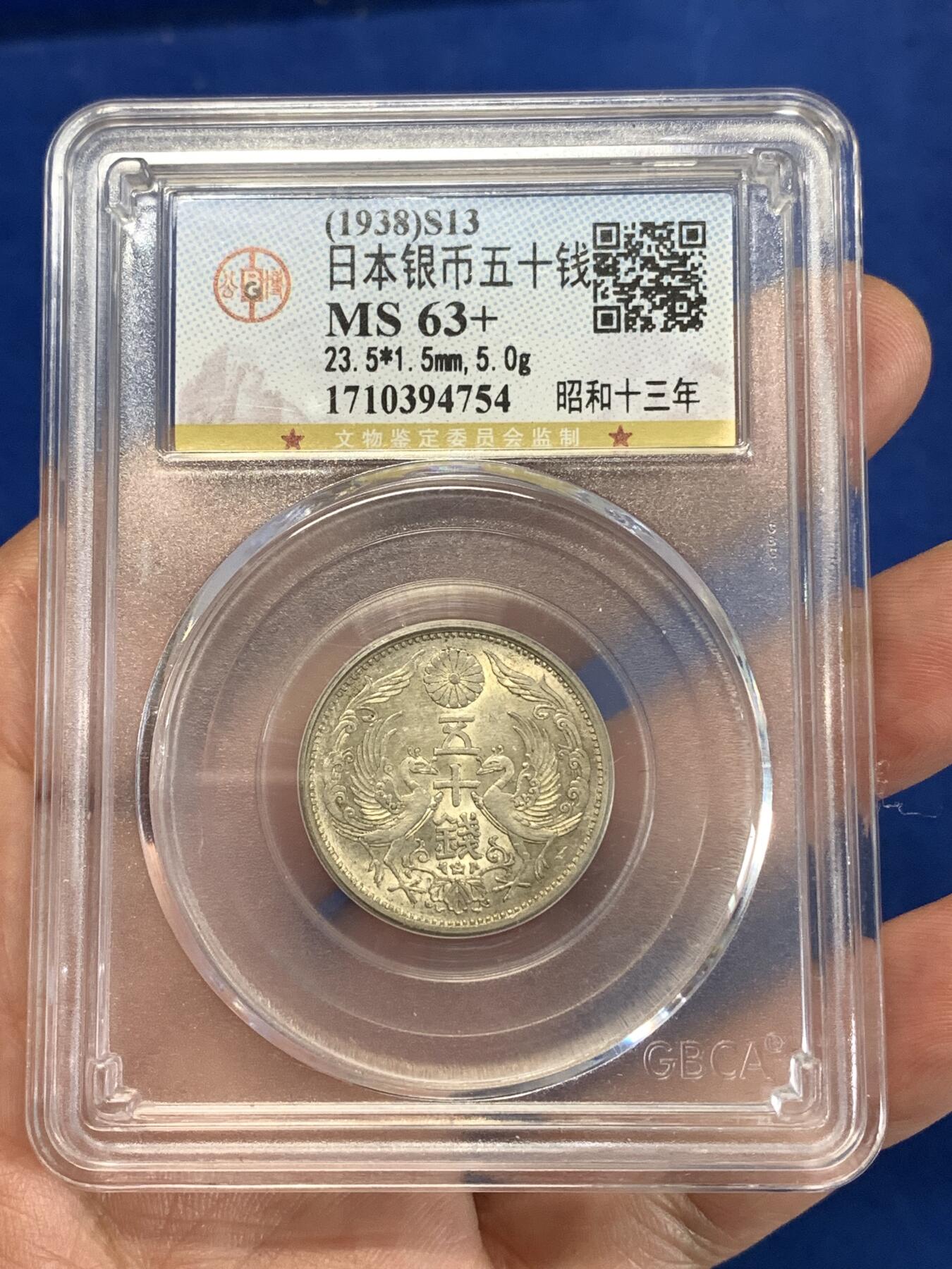 《竞宝斋》第277场- 周日，周一 2场连拍 （全场包邮） 公博 MS63+ 日本昭和十三年双凤五十钱 特年银币 可换盒博分 品相非常不错