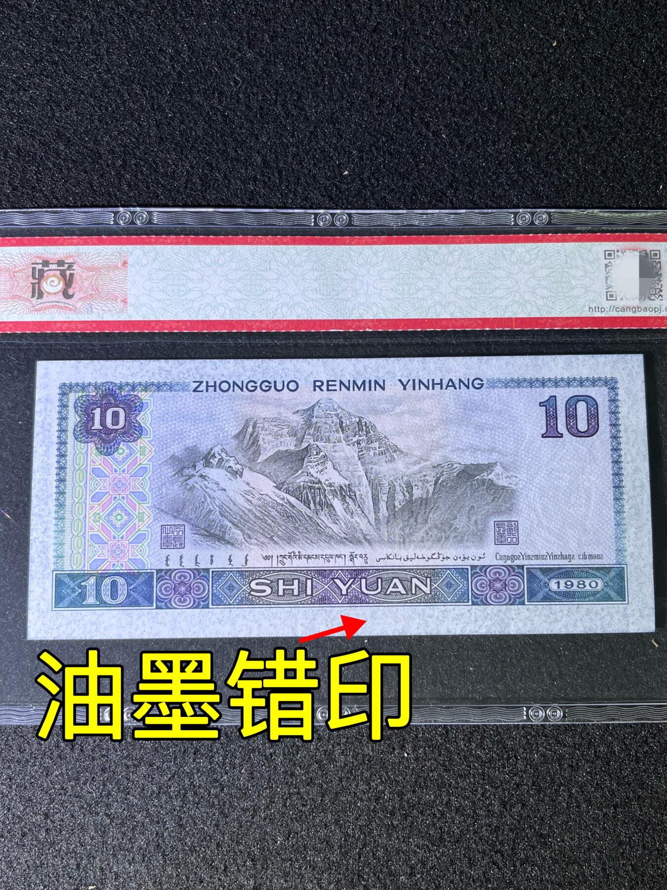 【错版】1980年拾圆，油墨错印，68分，号码随机发货！