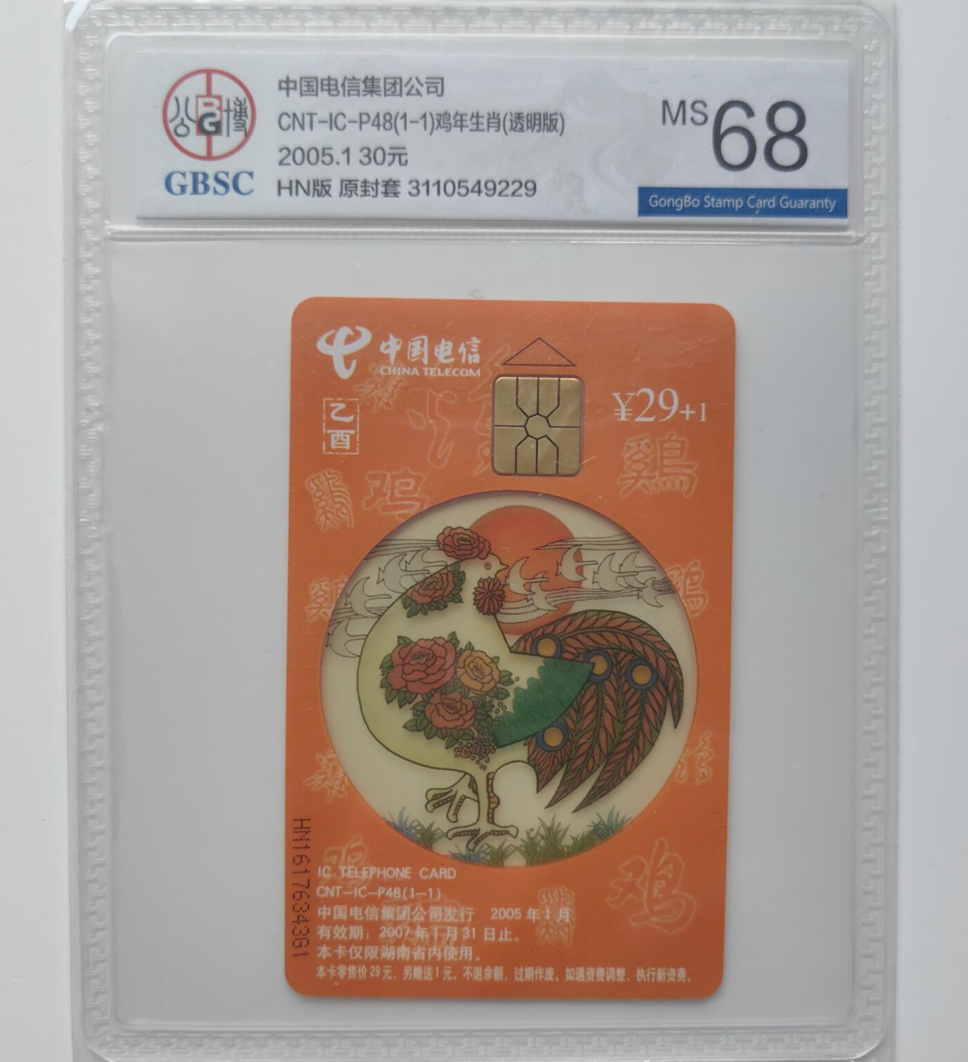 乐玩集藏第27期IC生肖评级专场（6月10日20:00直播结拍） ICP48湖南透明鸡公博68