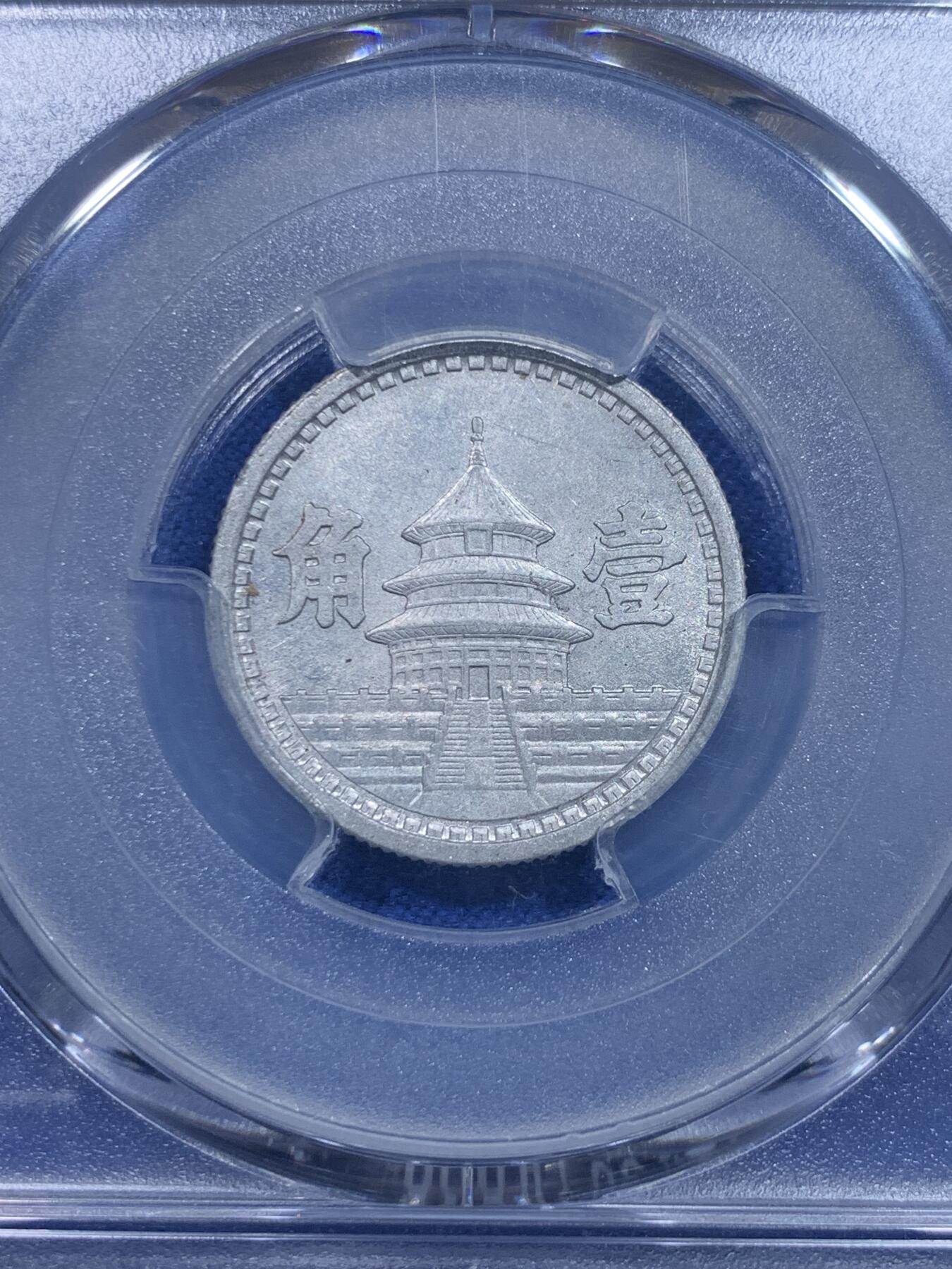 《竞宝斋》第277场- 周日，周一 2场连拍 （全场包邮） PCGS MS63 中国联合准备银行1942民国三十一年天坛一角