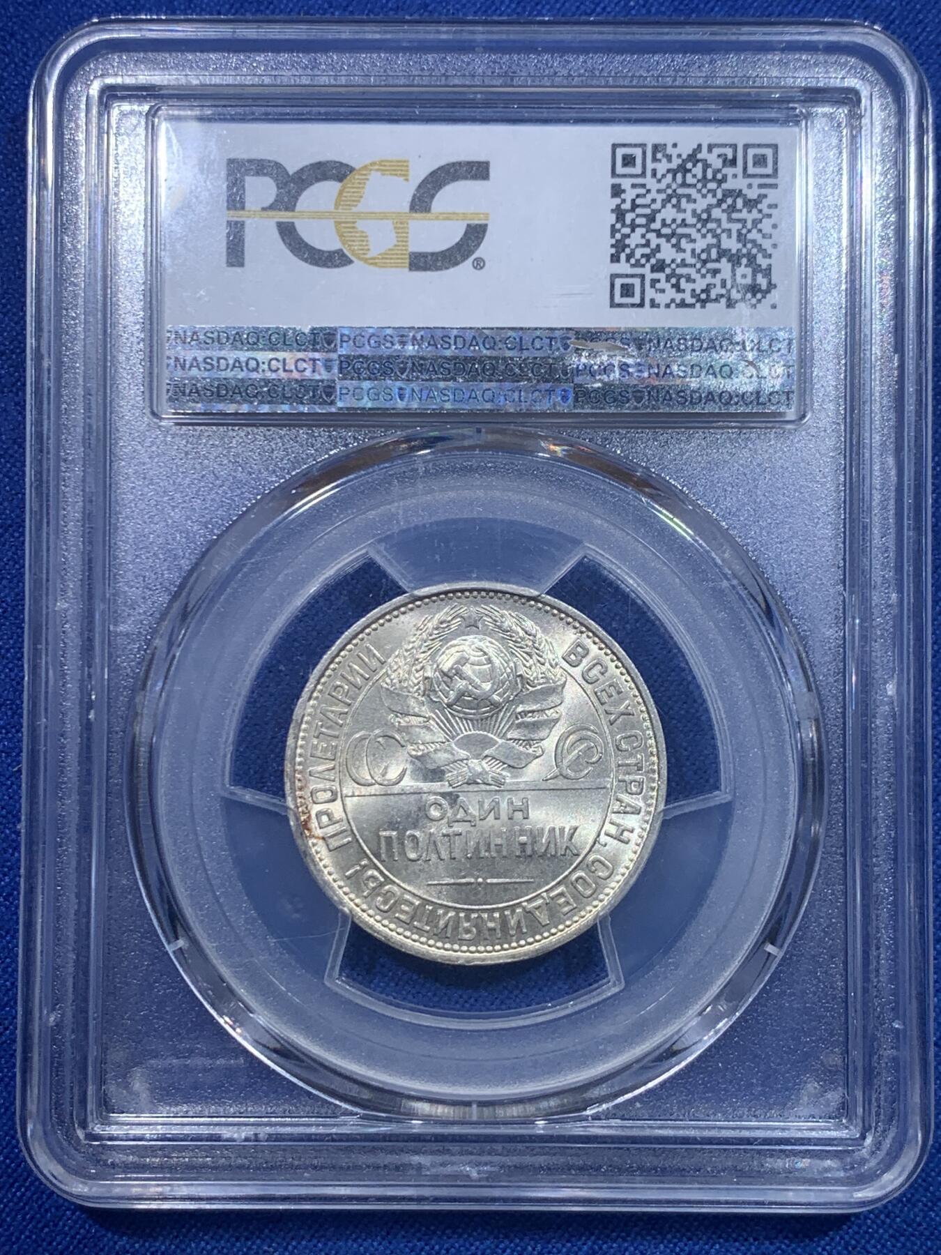 《竞宝斋》第277场- 周日，周一 2场连拍 （全场包邮） PCGS MS64 苏联1925年打铁50戈比银币 币面丝滑无比 转光感炫目 高分好状态 非常难得