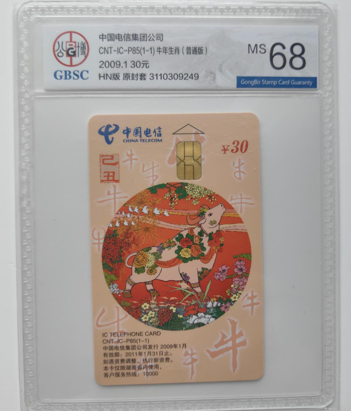 乐玩集藏第27期IC生肖评级专场（6月10日20:00直播结拍） ICP85湖南普通牛公博68