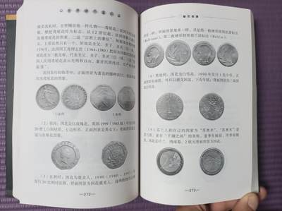 世界钱币章牌书籍专场拍卖第212期 世界硬币鉴识