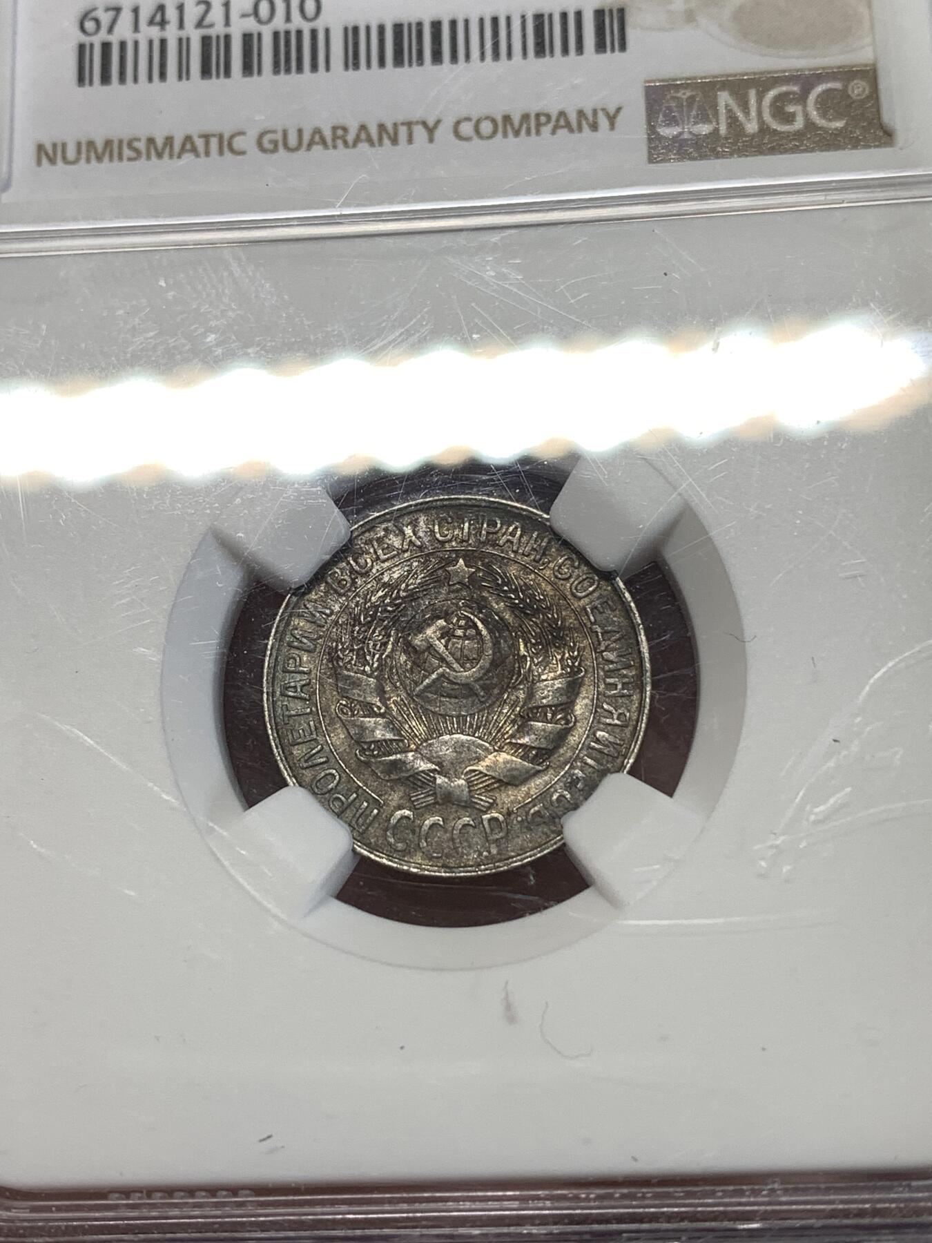 《竞宝斋》第277场- 周日，周一 2场连拍 （全场包邮） NGC AU55 苏联 1928年 15戈比 银币 黑包浆