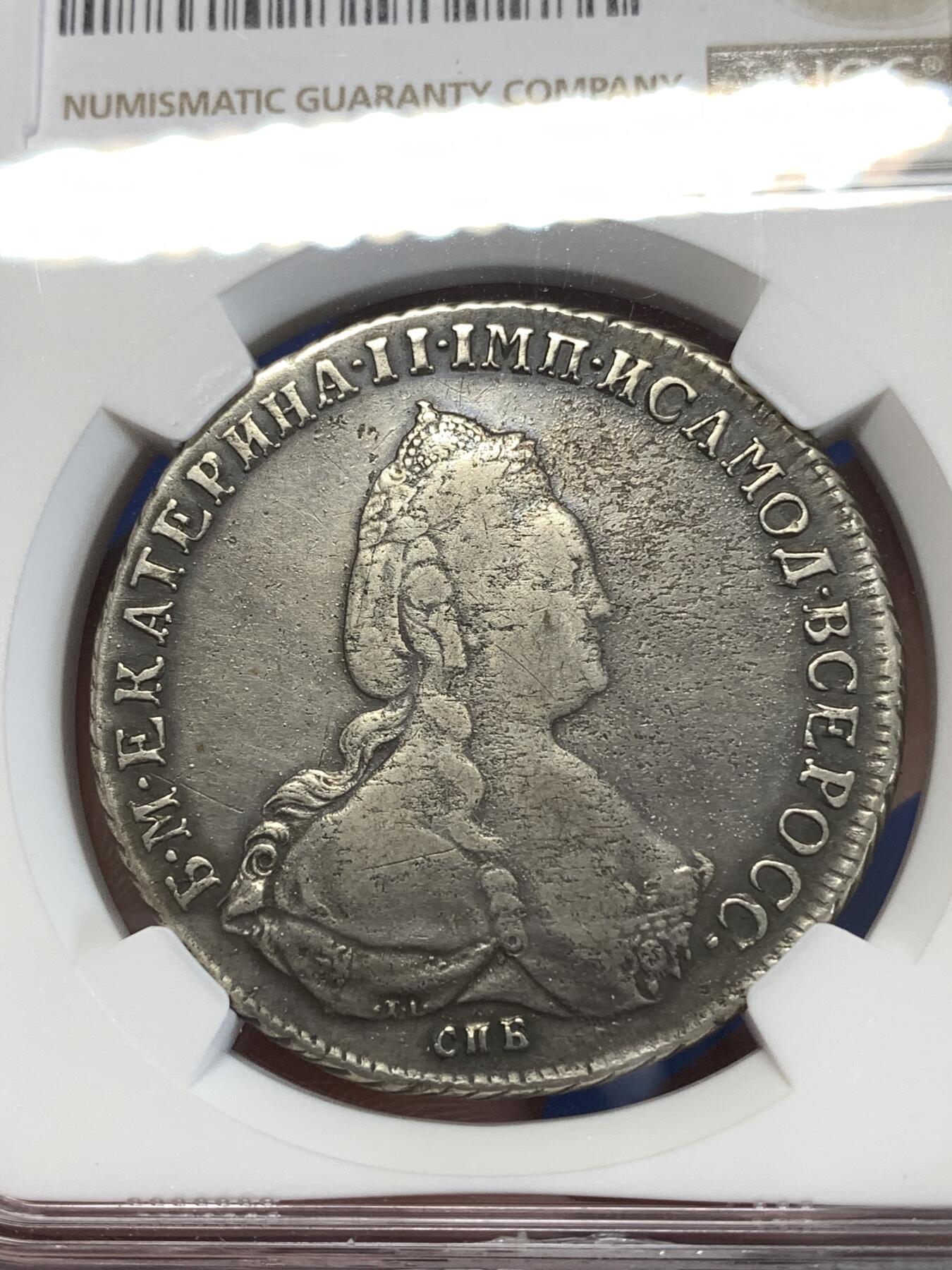 《竞宝斋》第277场- 周日，周一 2场连拍 （全场包邮） NGC FINED 沙俄1791凯瑟琳二世1卢布大银 原味品 不常见款 评分低了