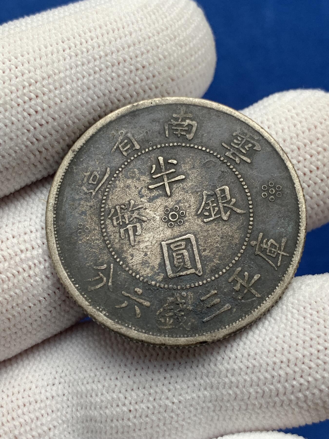 《竞宝斋》第277场- 周日，周一 2场连拍 （全场包邮） 两枚一组 云南双旗半圆银币