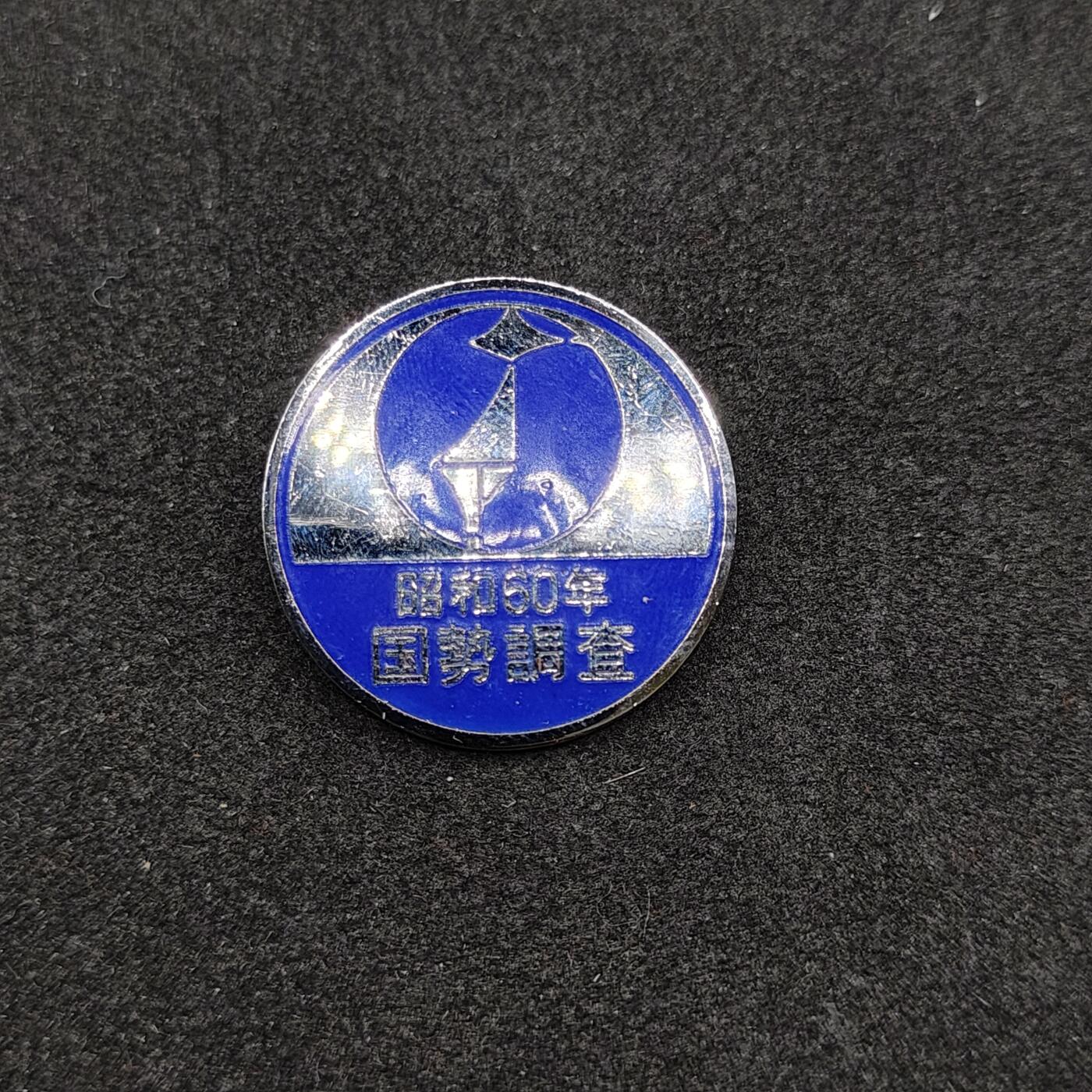全场0元起拍 第164期 咸鱼国勋章拍卖专场 6月12日（周三）下午6：00开始 日本昭和60年国势调查章