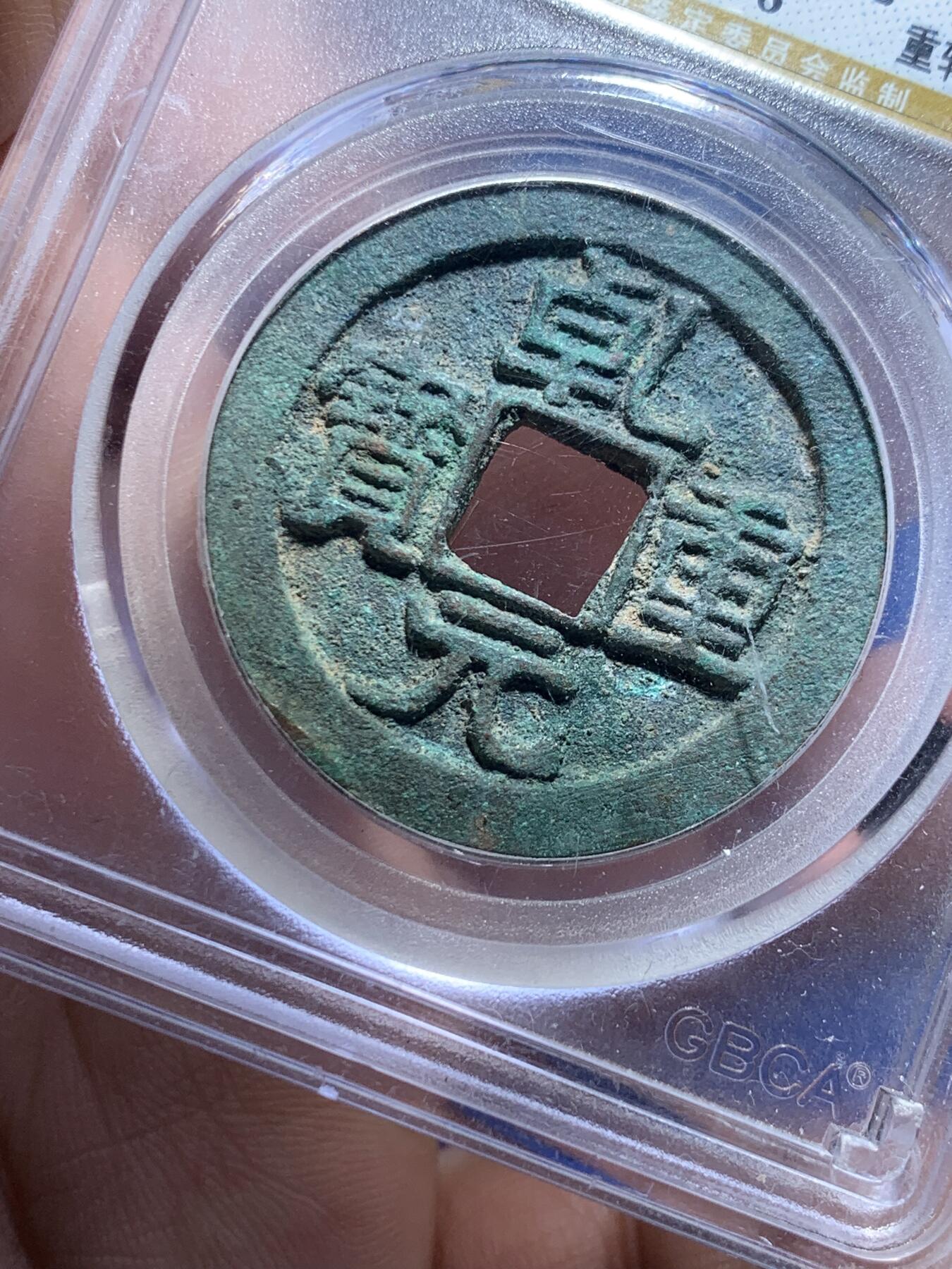 《竞宝斋》第277场- 周日，周一 2场连拍 （全场包邮） 两枚一组 保粹 极美90 唐-乾元重宝折十+公博 美80 重轮当五十 保粹这枚是开放盒