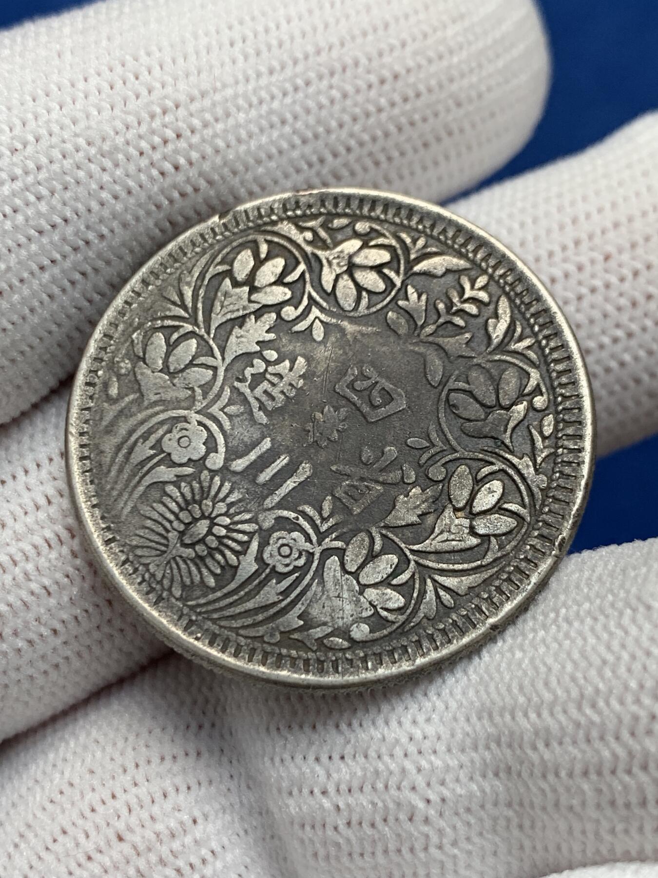 《竞宝斋》第277场- 周日，周一 2场连拍 （全场包邮） 四川 民国 1卢比 银币 三期卢比s戳