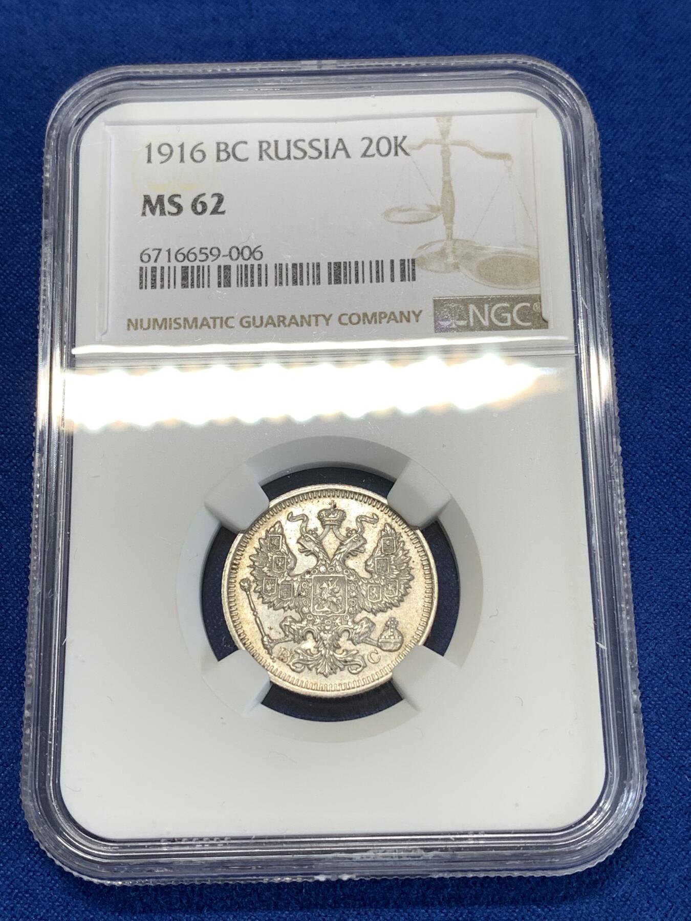 《竞宝斋》第277场- 周日，周一 2场连拍 （全场包邮） NGC MS62 沙俄1916年20戈比银币