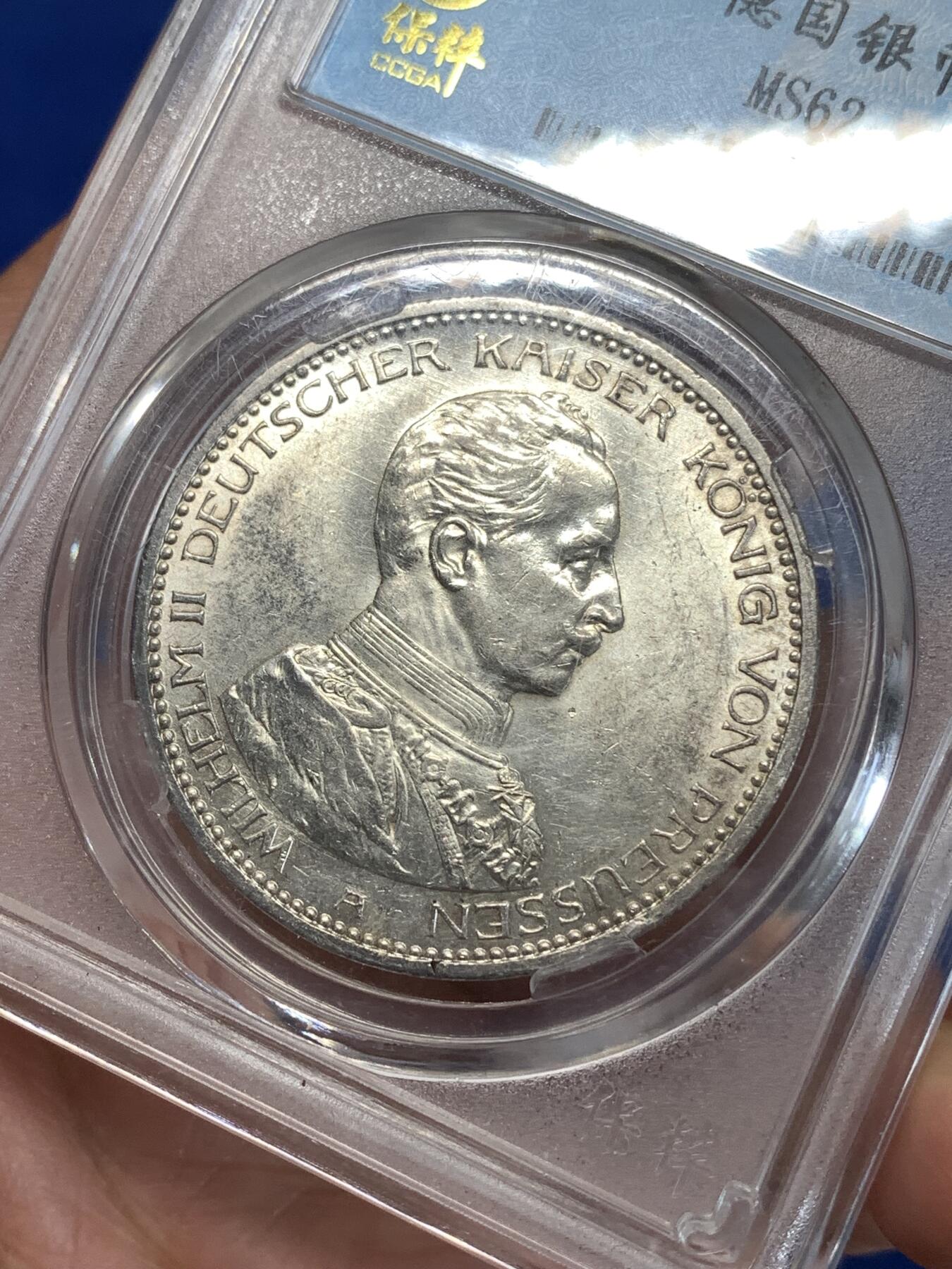 《竞宝斋》第277场- 周日，周一 2场连拍 （全场包邮） 保粹 MS62 1913年德国5马克银币 威廉二世军装纪念币 带底光