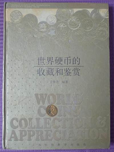 世界钱币章牌书籍专场拍卖第186期 - 世界硬币的收藏和鉴赏