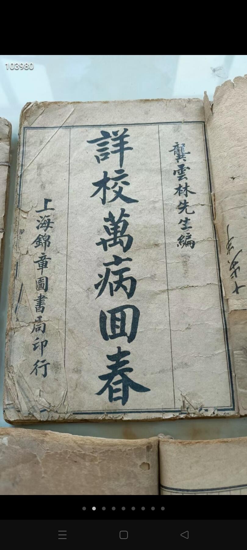 《祥校万病回春》明代龚延贤著，清代石印版，卷一至卷八，共8本合订，线装本，中风，瘟疫，遗精，妇人科，小儿科，消渴（糖尿病），便毒，咳血，斑疹，霍乱，五疸，脚气，面病，麻木，脱肛，虚劳，補益，健忘，耳病，鼻病，结核，金疮，中毒，五绝，龟背，发斑，乳病，疝气，......！保存完整，包老！