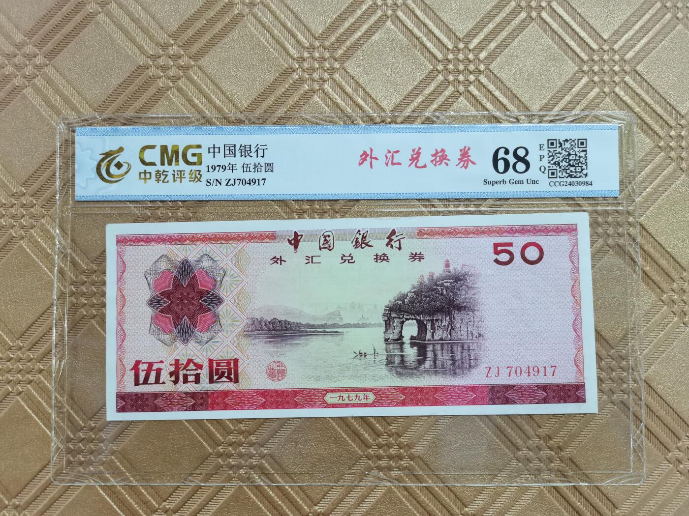 顺天拍卖限时捡漏场 外汇券50元