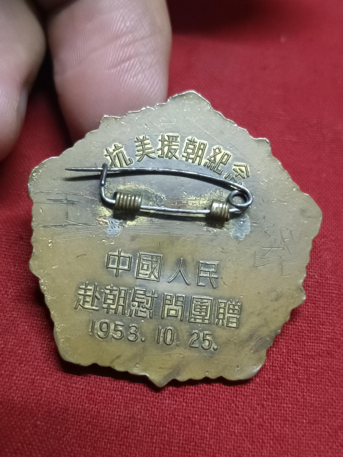 🇨🇳红色纪念～徽章专拍 1953年和平万岁，状态挺好